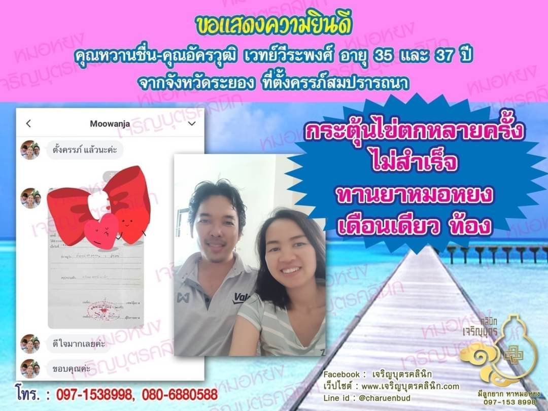 คุณหวานชื่น เวทย์วีระพงศ์ อายุ 35 ปี และคุณอัครวุฒิ เวทย์วีระพงศ์ อายุ 37 ปีจากระยอง ได้ตั้งครรภ์สมความปรารถนาแล้ว