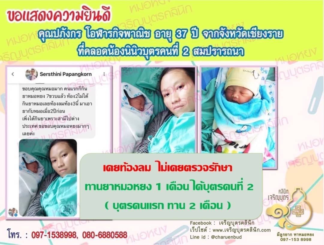 คุณปภังกร โอฬารกิจพาณิช อายุ 37 ปี จากจังหวัดเชียงราย ที่ได้คลอดน้องนินิว บุตรคนที่ 2 เป็นที่เรียบร้อยแล้ว