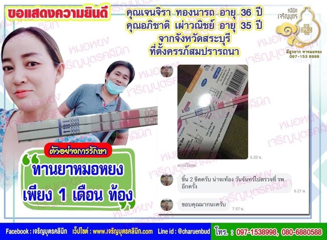 คุณเจนจิรา ทองนารถ อายุ 36 ปี และคุณอภิชาติ เผ่าวณิชย์ อายุ 35 ปี จากจังหวัดสระบุรีที่ได้ตั้งครรภ์สมความปรารถนาแล้ว