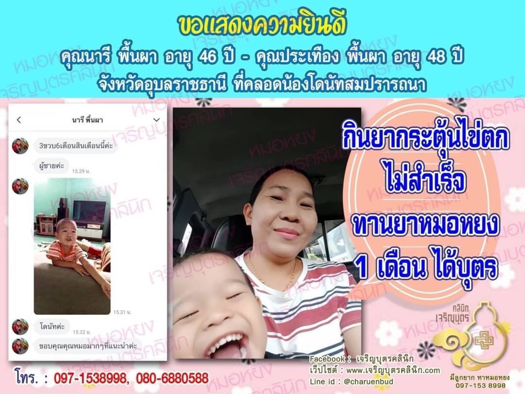 คุณนารี พื้นผา อายุ 46 ปี และคุณประเทือง พื้นผา อายุ 48 ปีจังหวัดอุบลราชธานีด้วยนะคะ ที่ได้คลอดน้องโดนัทเป็นที่เรียบร้อยแล้ว (ปัจจุบันน้องอายุ 3 ปี 6 เดือน)