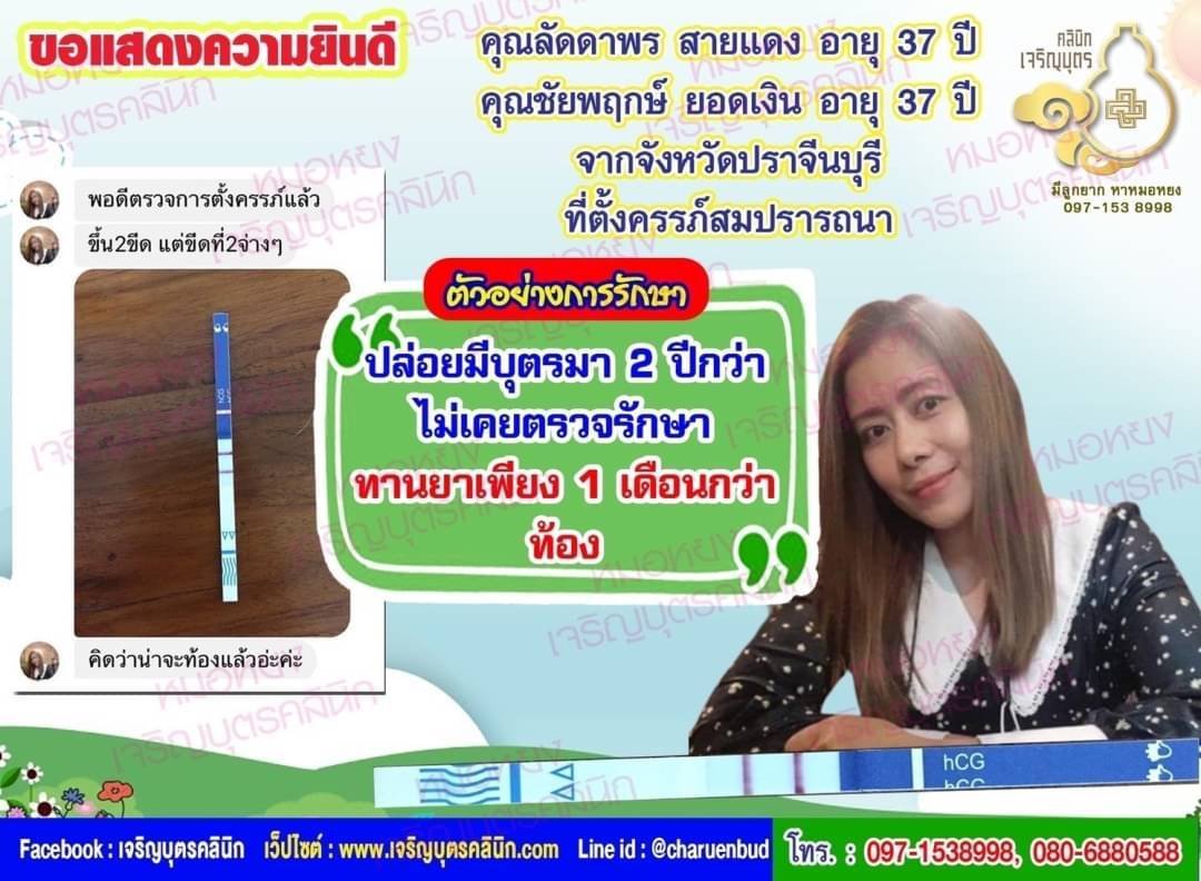 คุณลัดดาพร สายแดง อายุ 37 ปี และคุณชัยพฤกษ์ ยอดเงิน อายุ 37 ปี จากจังหวัดปราจีนบุรี ที่ได้ตั้งครรภ์สมความปรารถนาแล้ว