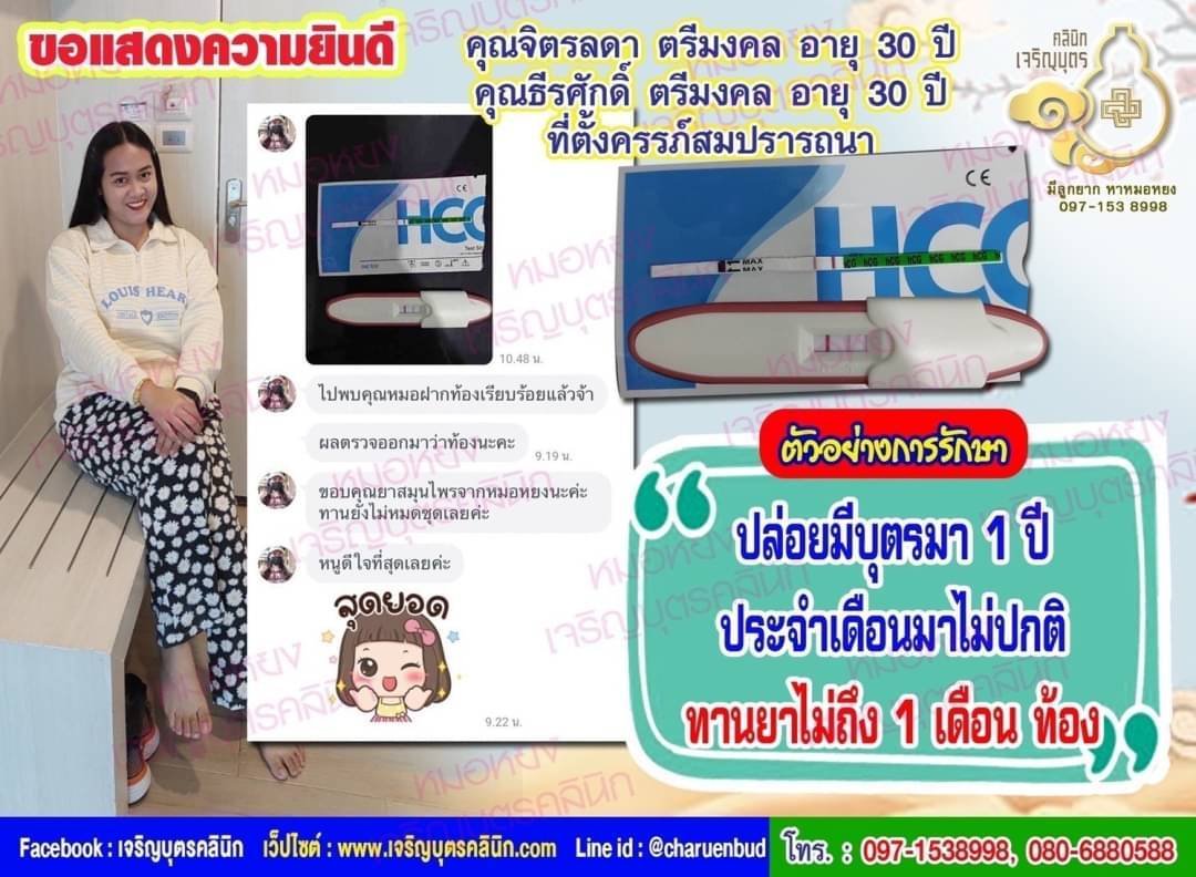 คุณจิตรลดา ตรีมงคล อายุ 30 ปี และคุณธีรศักดิ์ ตรีมงคล อายุ 30 ปี ที่ได้ตั้งครรภ์สมความปรารถนาแล้ว