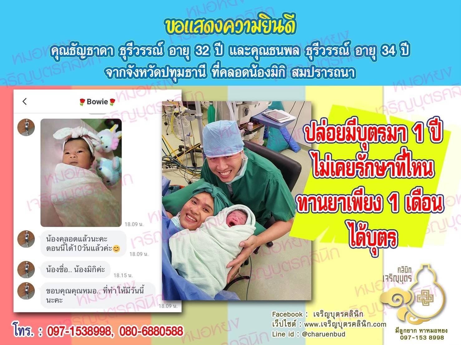 คุณธัญธาดา​ ธุรีวรรณ์ อายุ 32 ปี และคุณธนพล ธุรีวรรณ์ อายุ 34 ปี จากจังหวัดปทุมธานี​ด้วยนะคะ ที่ได้คลอดน้องมิกิเป็นที่เรียบร้อยแล้ว