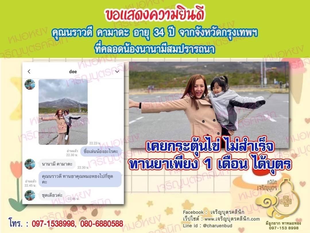 คุณนราวดี คามาดะ อายุ 34 ปี จากจังหวัดกรุงเทพฯด้วยนะคะ ที่ได้คลอดน้องนานามีเป็นที่เรียบร้อยแล้ว (ปัจจุบันน้องอายุ 2 ขวบกว่า)