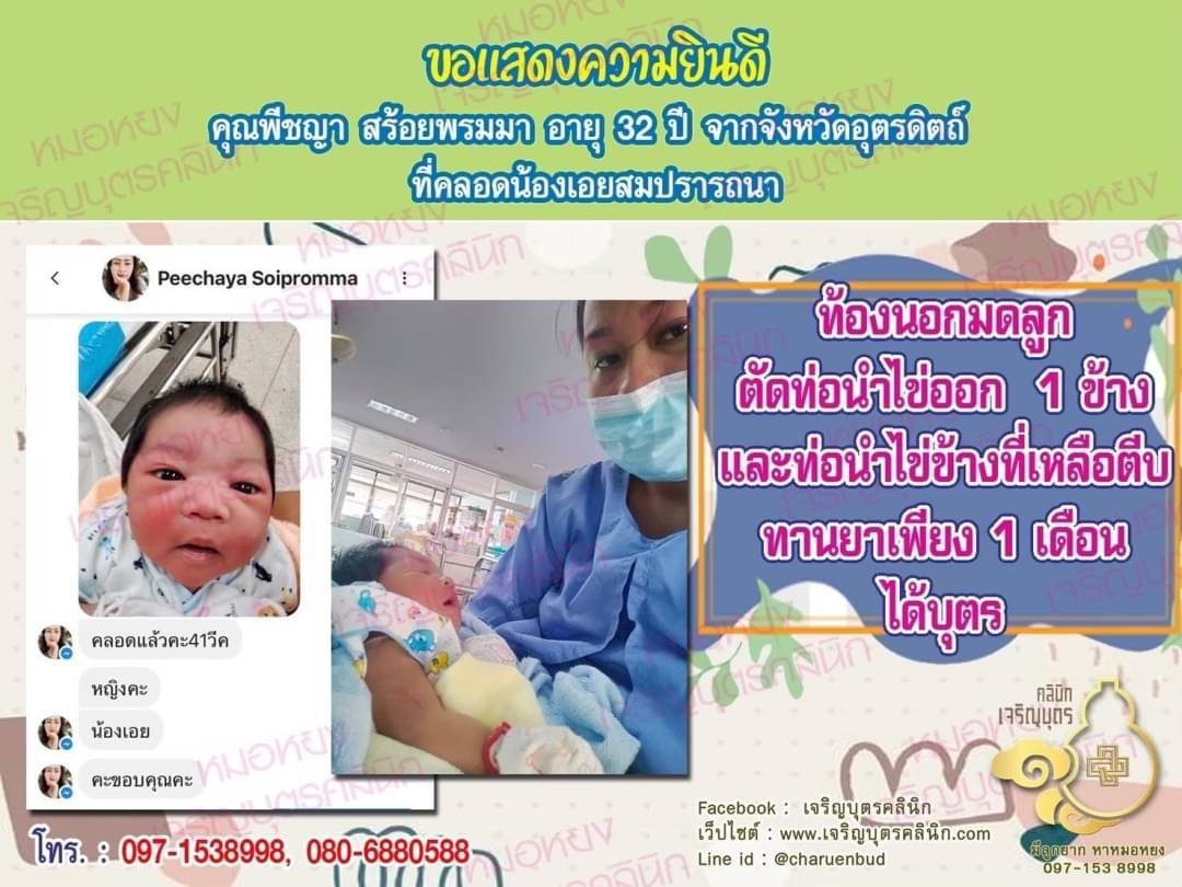 คุณพีชญา สร้อยพรมมา อายุ 32 ปี จากจังหวัดอุตรดิตถ์ ที่ได้คลอดน้องเอยเป็นที่เรียบร้อยแล้ว