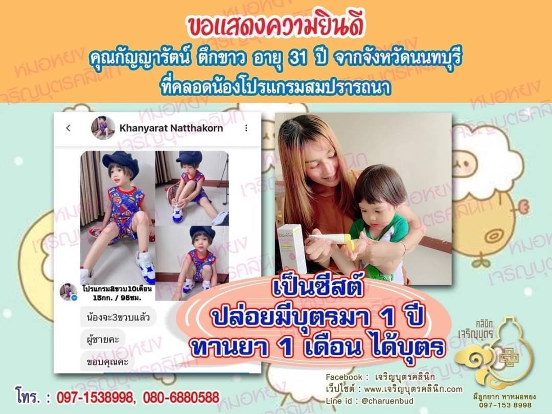 คุณกัญญารัตน์ ตึกขาว อายุ 31 ปี จากจังหวัดนนทบุรีด้วยนะคะ ที่ได้คลอดน้องโปรแกรมเป็นที่เรียบร้อยแล้ว (ปัจจุบันน้องอายุ 2 ขวบ 10 เดือน)