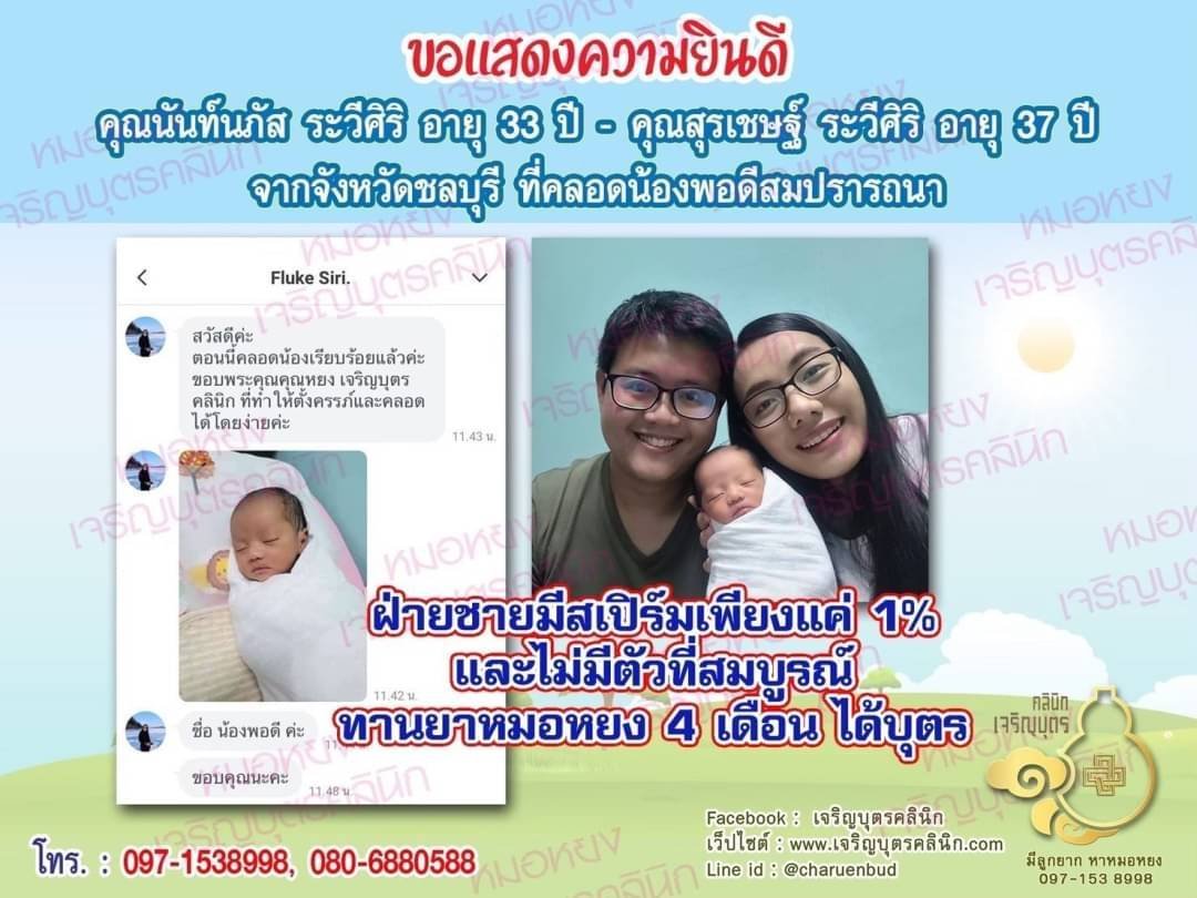คุณนันท์นภัส ระวีศิริ อายุ 33 ปี และคุณสุรเชษฐ์ ระวีศิริ อายุ 37 ปี จากจังหวัดชลบุรีด้วยนะคะ ที่ได้คลอดน้องพอดีเป็นที่เรียบร้อยแล้ว