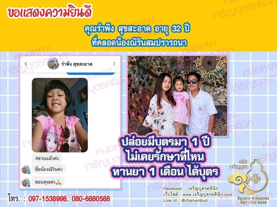 คุณรำพึง สุขสะอาด อายุ 32 ปี ที่ได้คลอดน้องณิรินเป็นที่เรียบร้อยแล้ว (ปัจจุบันน้องอายุ 4 ขวบ) 