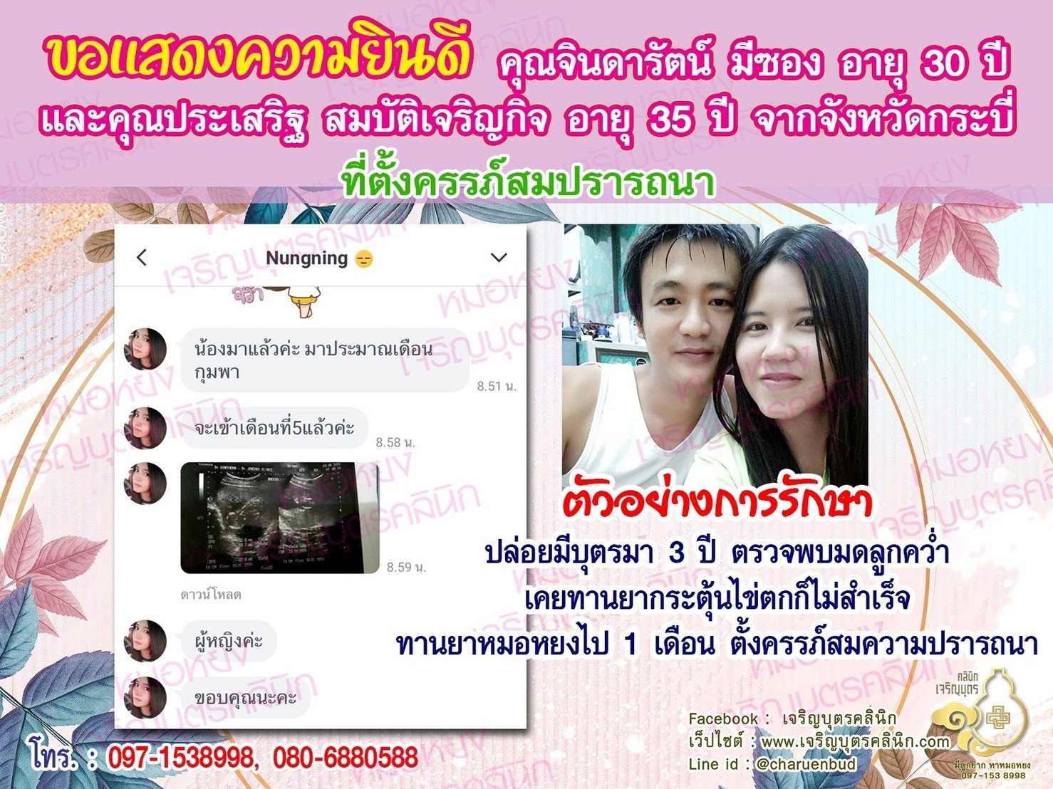 คุณจินดารัตน์ มีซอง อายุ 30 ปี และคุณประเสริฐ สมบัติเจริญกิจ อายุ 35 ปี จากกระบี่ได้ตั้งครรภ์สมความปรารถนาแล้ว