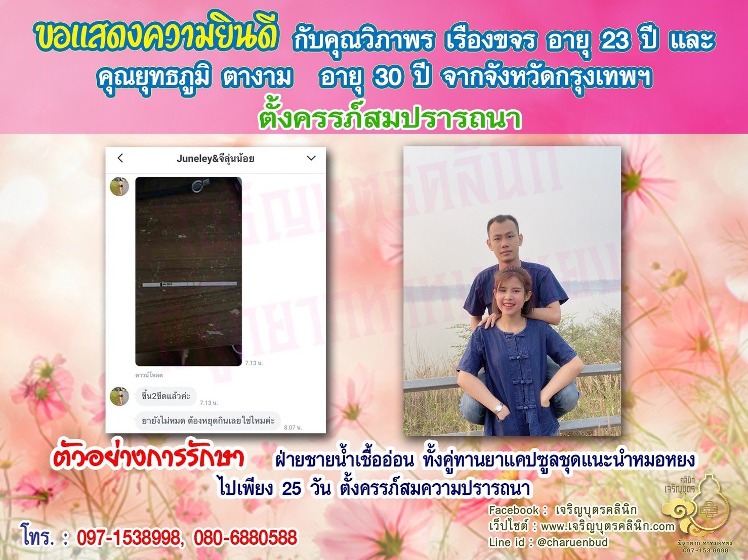 คุณวิภาพร เรืองขจร อายุ 23 ปี และคุณยุทธภูมิ ตางาม อายุ 30 ปี จากกรุงเทพฯ ที่ได้ตั้งครรภ์สมความปรารถนาแล้ว