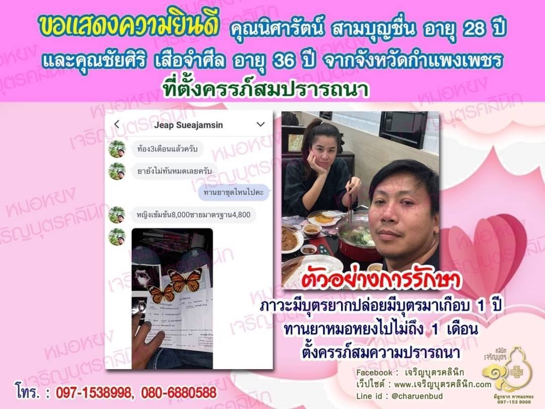 คุณนิศารัตน์ สามบุญชื่น อายุ 28 ปี และคุณชัยศิริ เสือจำศีล อายุ 36 ปี จากกำแพงเพชร ที่ได้ตั้งครรภ์สมความปรารถนาแล้ว