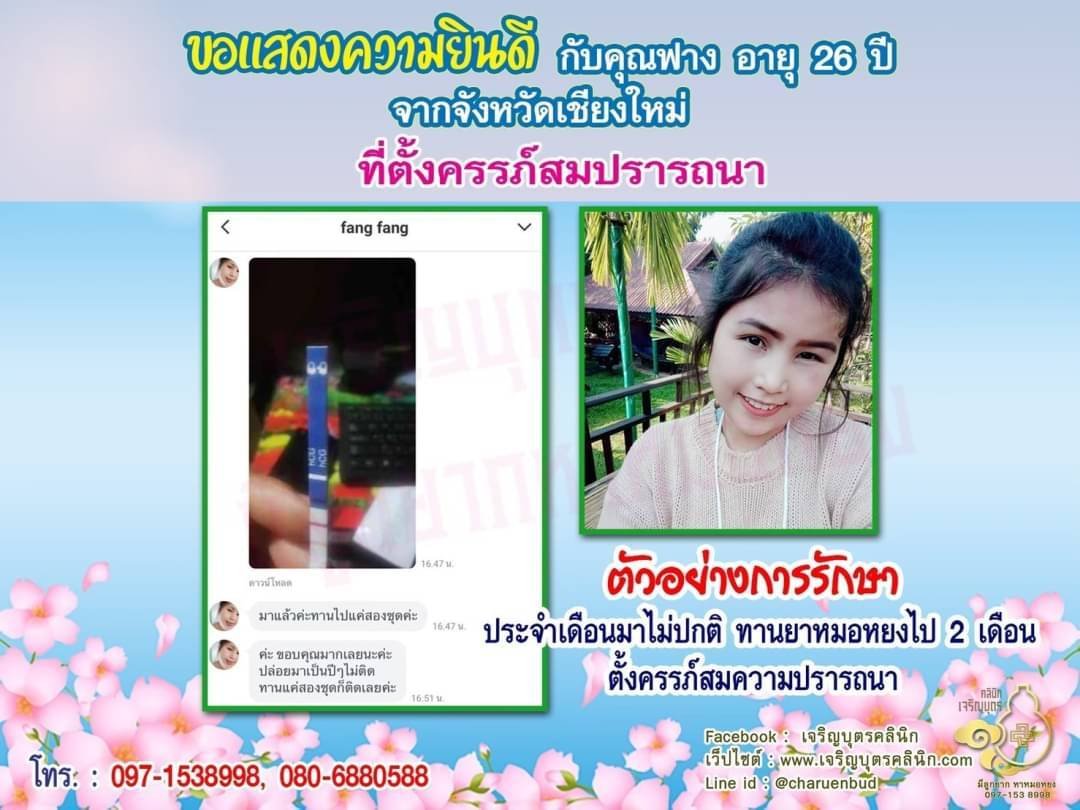 คุณฟาง อายุ 26 ปี จากเชียงใหม่ ได้ตั้งครรภ์สมความปรารถนาแล้ว