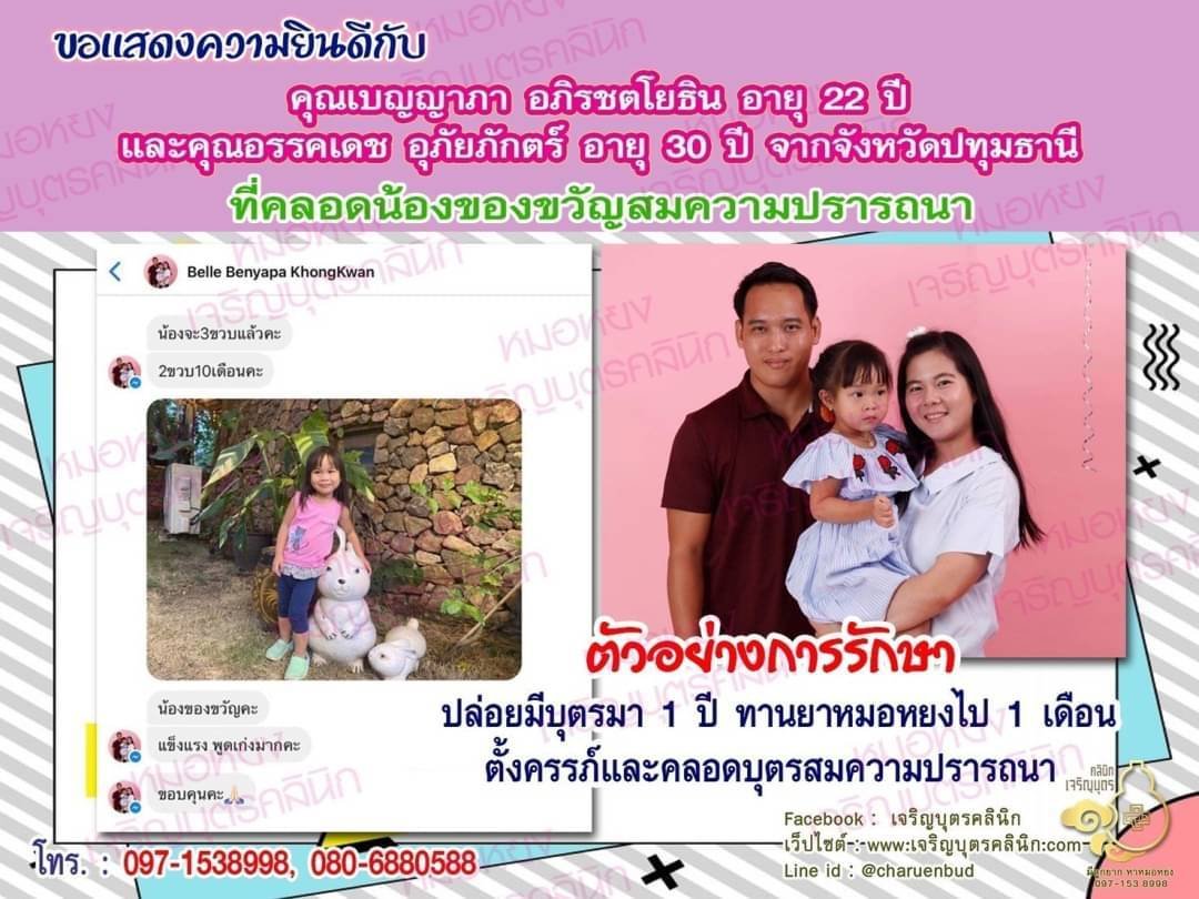 คุณเบญญาภา อภิรชตโยธิน อายุ 22 ปี และคุณอรรคเดช อุภัยภักตร์ อายุ 30 ปี จากจังหวัดปทุมธานีที่ได้คลอดน้องของขวัญเป็นที่เรียบร้อยแล้ว