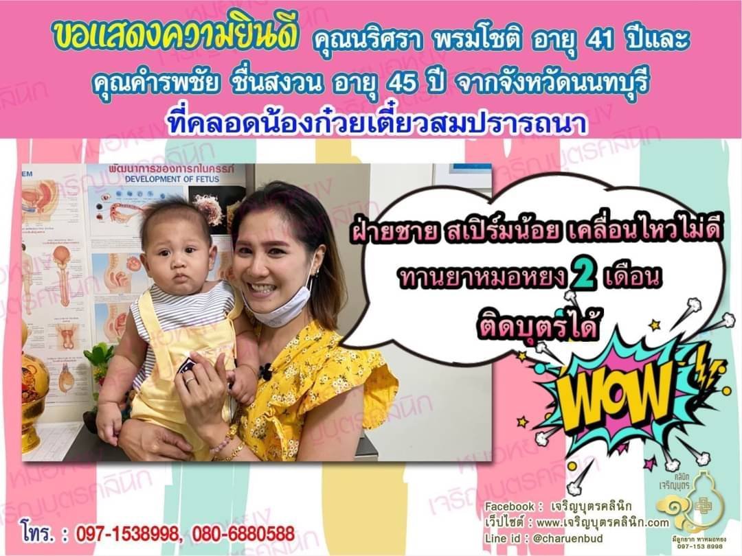 คุณนริศรา พรมโชติ อายุ 41 ปี และคุณคำรพชัย ชื่นสงวน อายุ 45 ปี จากนนทบุรี ได้คลอดน้องก๋วยเตี๋ยวเป็นที่เรียบร้อยแล้ว(ปัจจุบันน้องอายุ 7 เดือนครึ่ง)