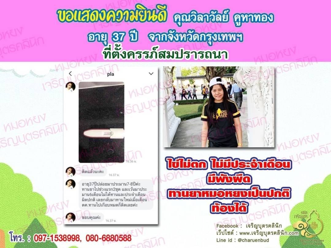 คุณวิลาวัลย์ คูหาทอง อายุ 37 ปี จากกรุงเทพฯ ได้ตั้งครรภ์สมความปรารถนาแล้ว