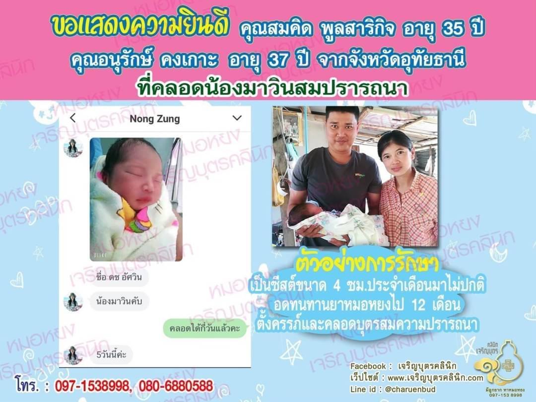 คุณสมคิด พูลสาริกิจ อายุ 35 ปี คุณอนุรักษ์ คงเกาะ อายุ 37 ปี จากอุทัยธานี ที่ได้คลอดน้องมาวินเป็นที่เรียบร้อยแล้ว