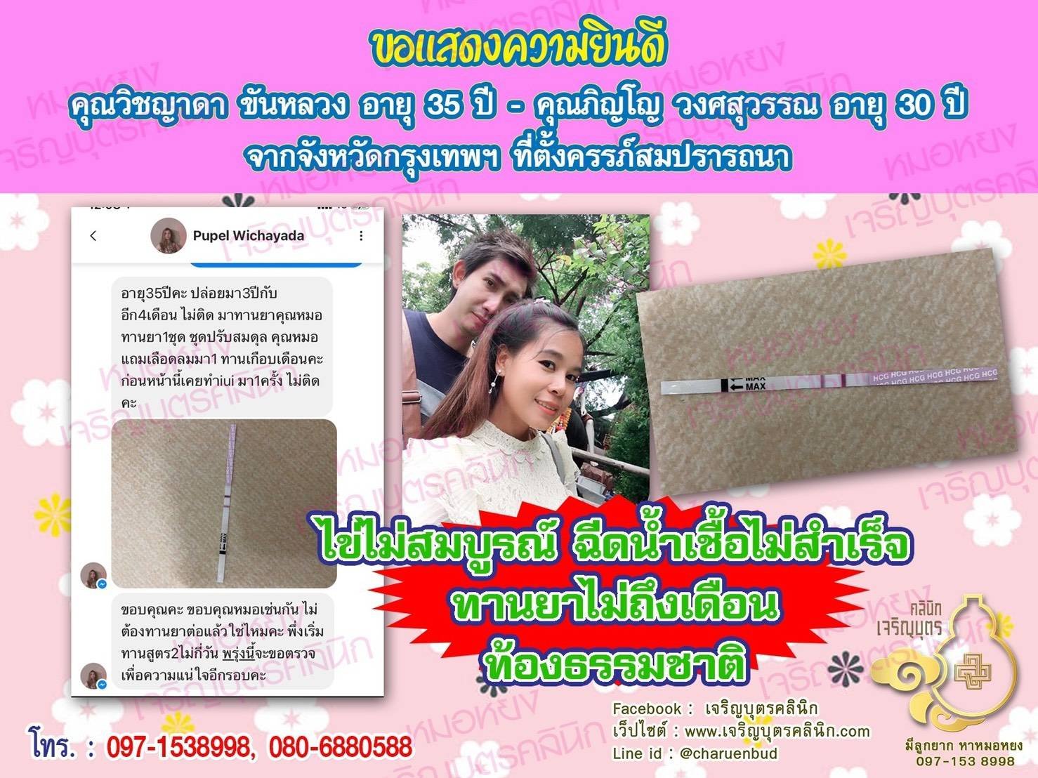 คุณวิชญาดา ขันหลวง อายุ 35 ปี และคุณภิญโญ วงศสุวรรณ อายุ 30 ปี จากจังหวัดกรุงเทพฯ ที่ได้ตั้งครรภ์สมความปรารถนาแล้ว