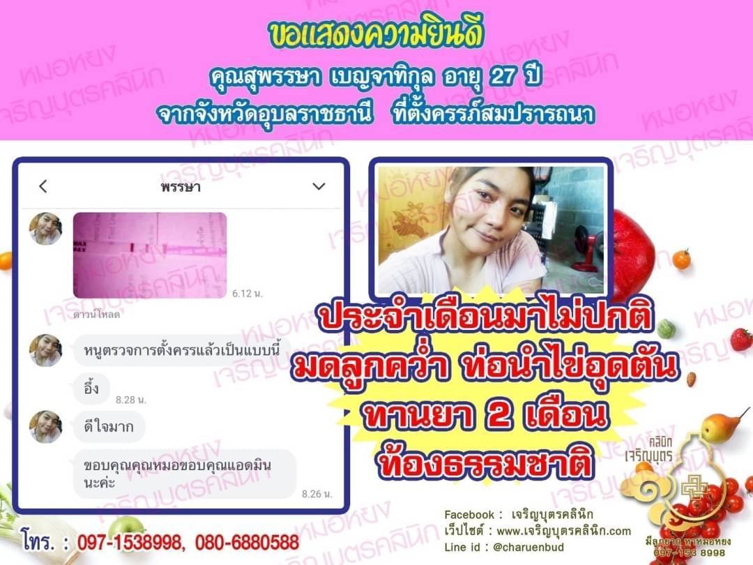 คุณสุพรรษา เบญจาทิกุล อายุ 27 ปี จากอุบลราชธานี ได้ตั้งครรภ์สมความปรารถนาแล้ว