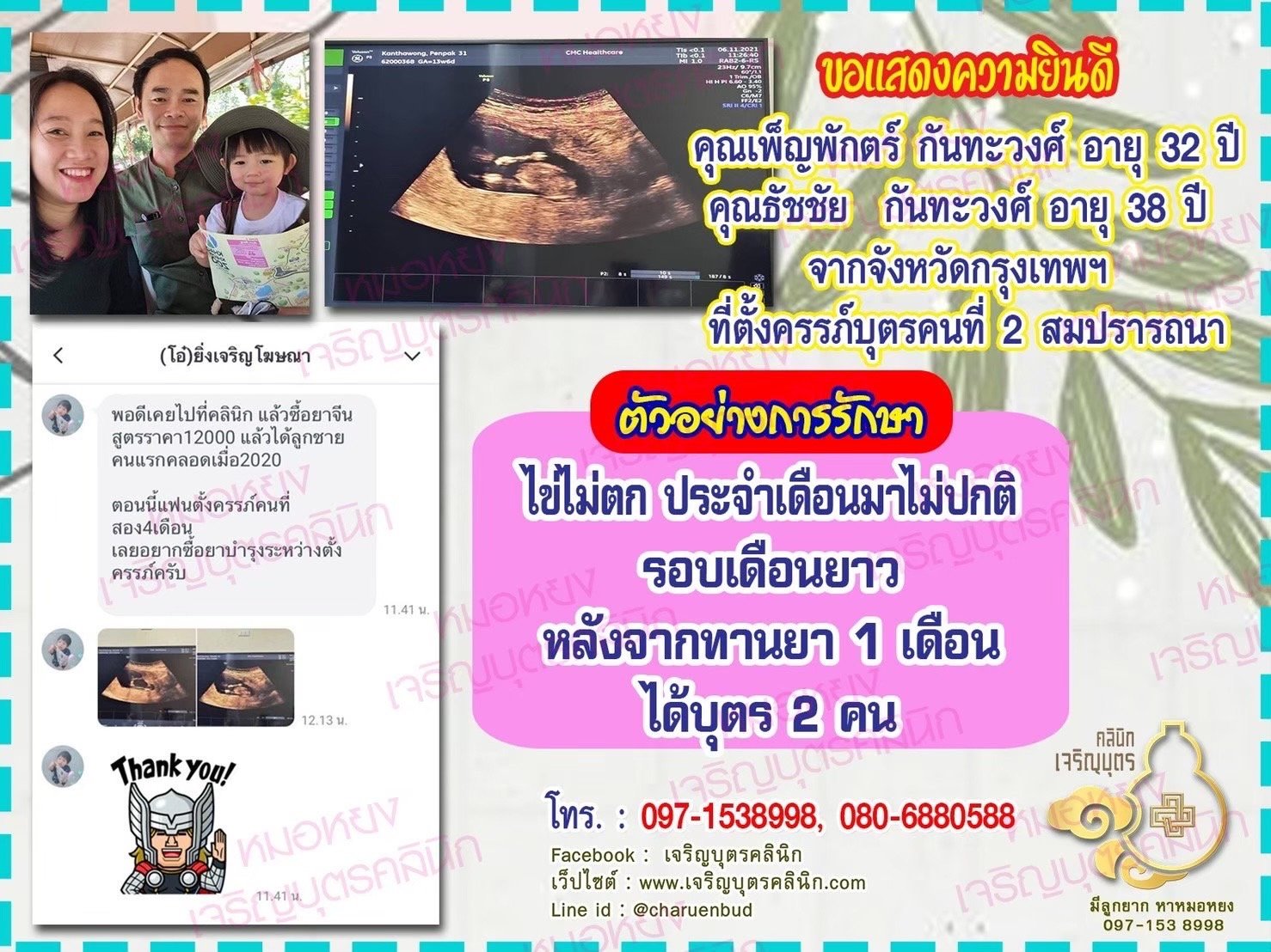 คุณเพ็ญพักตร์ กันทะวงศ์ อายุ 32 ปี และคุณธัชชัย กันทะวงศ์ อายุ 38 ปี จากกรุงเทพฯ ได้ตั้งครรภ์บุตรคนที่ 2 สมความปรารถนา