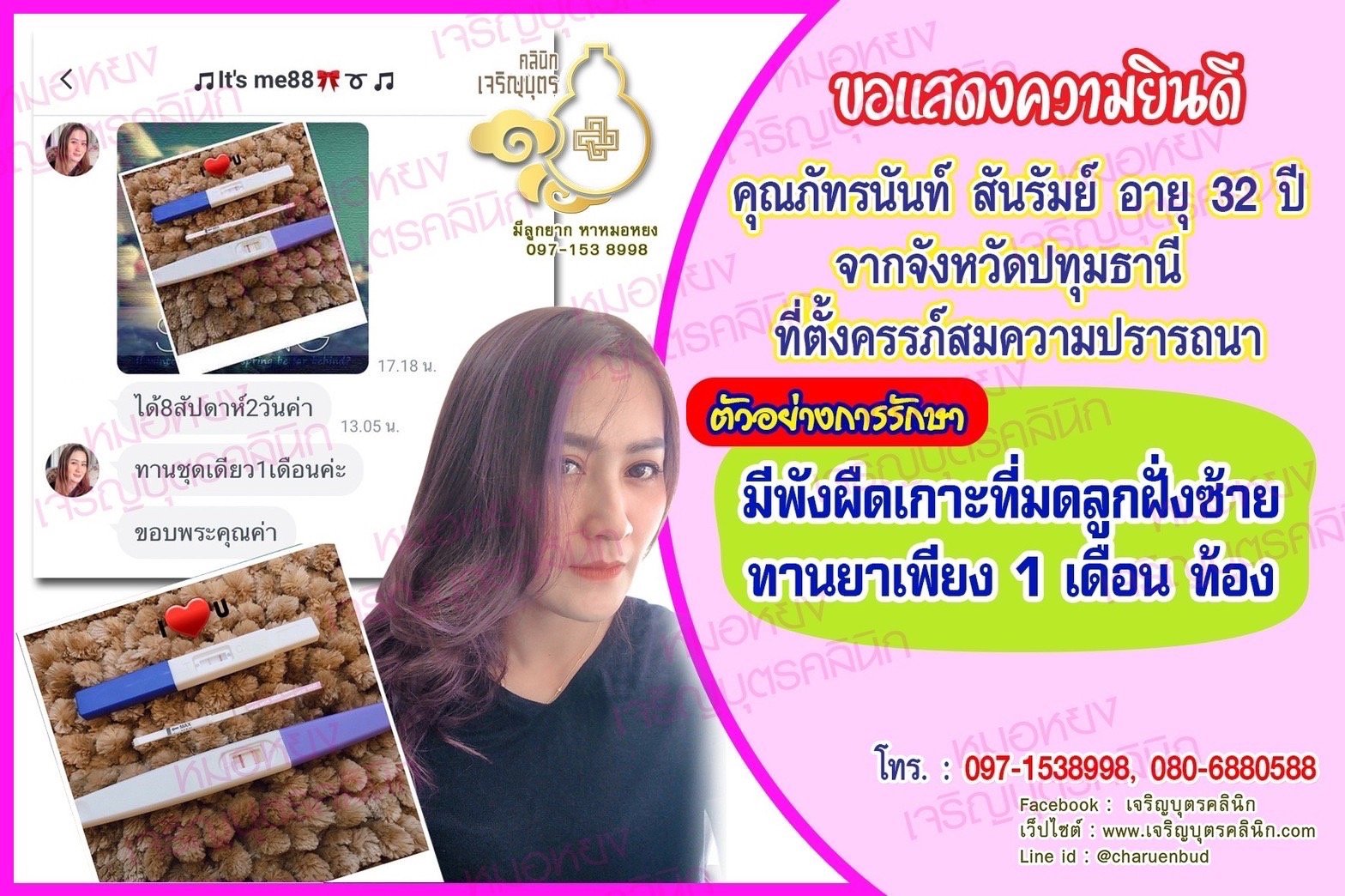 คุณภัทรนันท์ สันรัมย์ อายุ 32 ปี จากปทุมธานี ได้ตั้งครรภ์สมความปรารถนาแล้ว