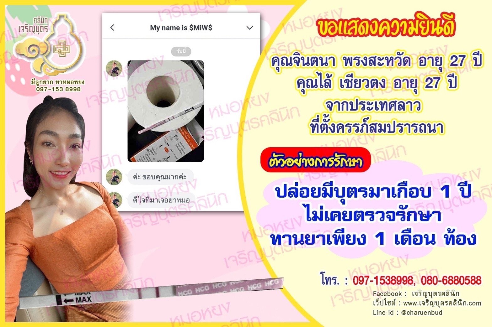 คุณจินตนา พรงสะหวัด อายุ 27 ปี และคุณไล้ เชียวตง อายุ 27 ปี จากประเทศลาว ที่ได้ตั้งครรภ์สมความปรารถนาแล้ว