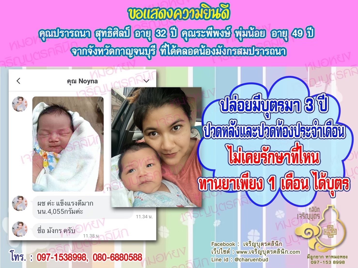 คุณปรารถนา สุทธิศิลป์ อายุ 32 ปี และคุณระพีพงษ์ พุ่มน้อย อายุ 49 ปี จากจังหวัดกาญจนบุรีด้วยนะคะ ที่ได้คลอดน้องมังกรเป็นที่เรียบร้อยแล้ว