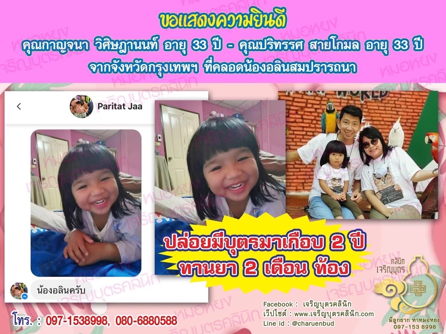 คุณกาญจนา วิศิษฎานนท์ อายุ 33 ปี และคุณปริทรรศ สายโกมล จากจังหวัดกรุงเทพฯด้วยนะคะ ที่ได้คลอดน้องอลินเป็นที่เรียบร้อยแล้ว (ปัจจุบันน้องอายุ 2 ขวบ 2 เดือน)