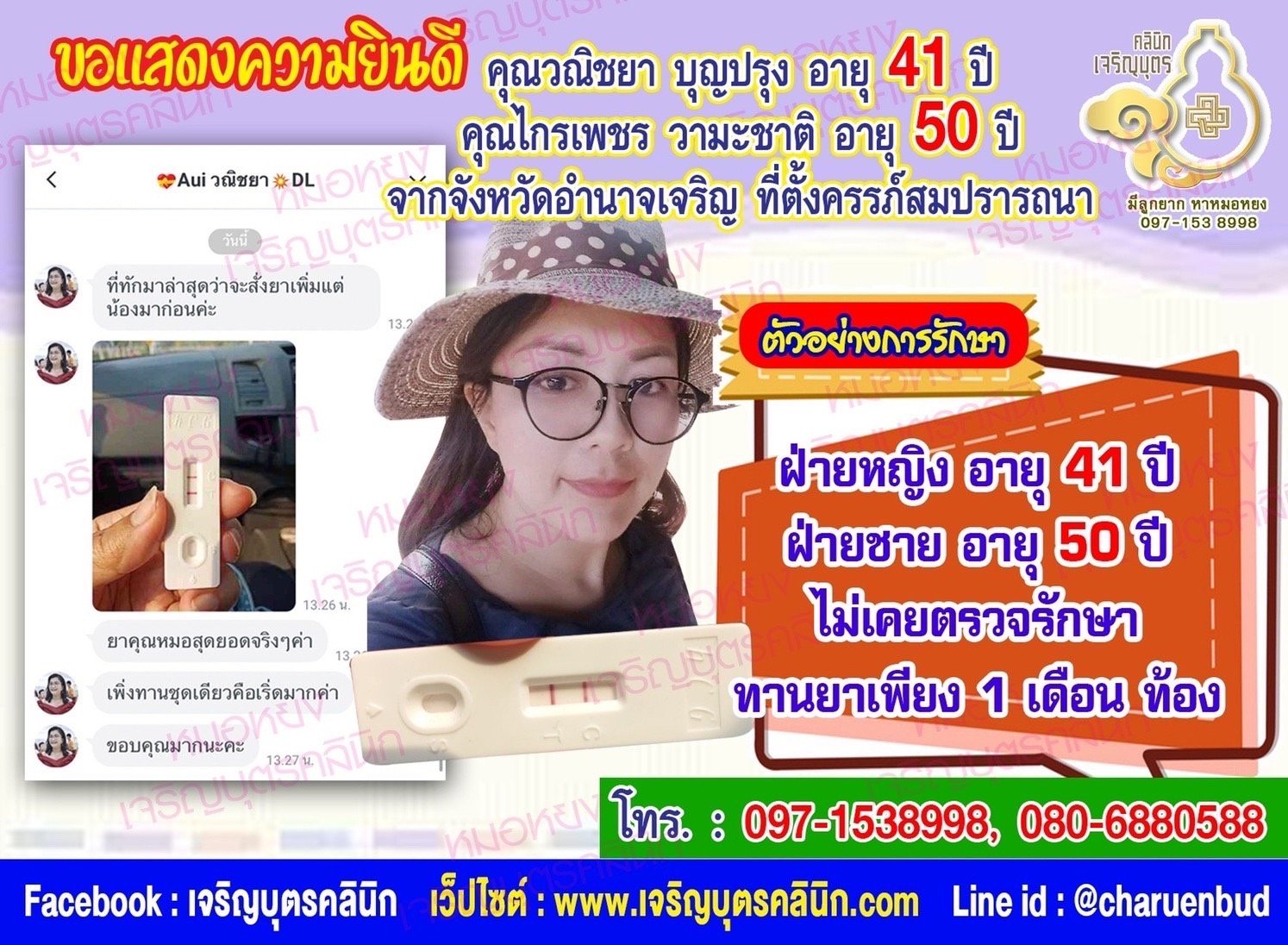 คุณวณิชยา บุญปรุง อายุ 41 ปี และคุณไกรเพชร วามะชาติ อายุ 50 ปี จากจังหวัดอำนาจเจริญ ที่ได้ตั้งครรภ์สมความปรารถนาแล้ว