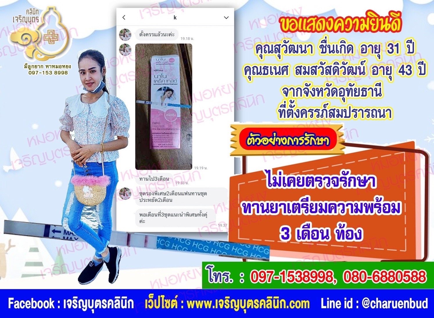 คุณสุวัฒนา ชื่นเกิด อายุ 31 ปี และคุณธเนศ สมสวัสดิวัฒน์ อายุ 43 ปี จากจังหวัดอุทัยธานี ที่ได้ตั้งครรภ์สมความปรารถนาแล้ว