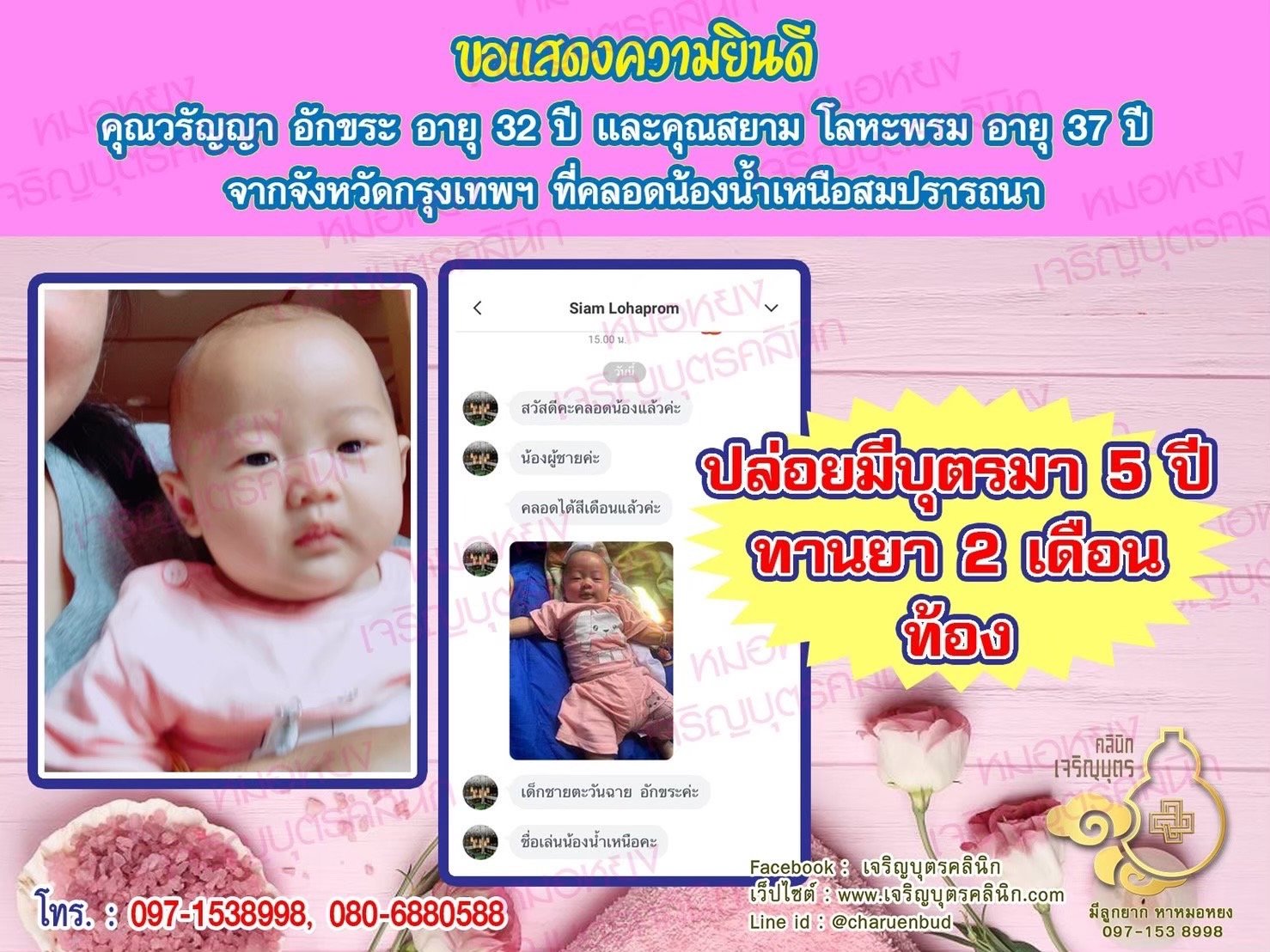 คุณวรัญญา อักขระ อายุ 32 ปี และคุณสยาม โลหะพรม อายุ 37 ปี จากจังหวัดกรุงเทพฯด้วยนะคะ ที่ได้คลอดน้องน้ำเหนือเป็นที่เรียบร้อยแล้ว