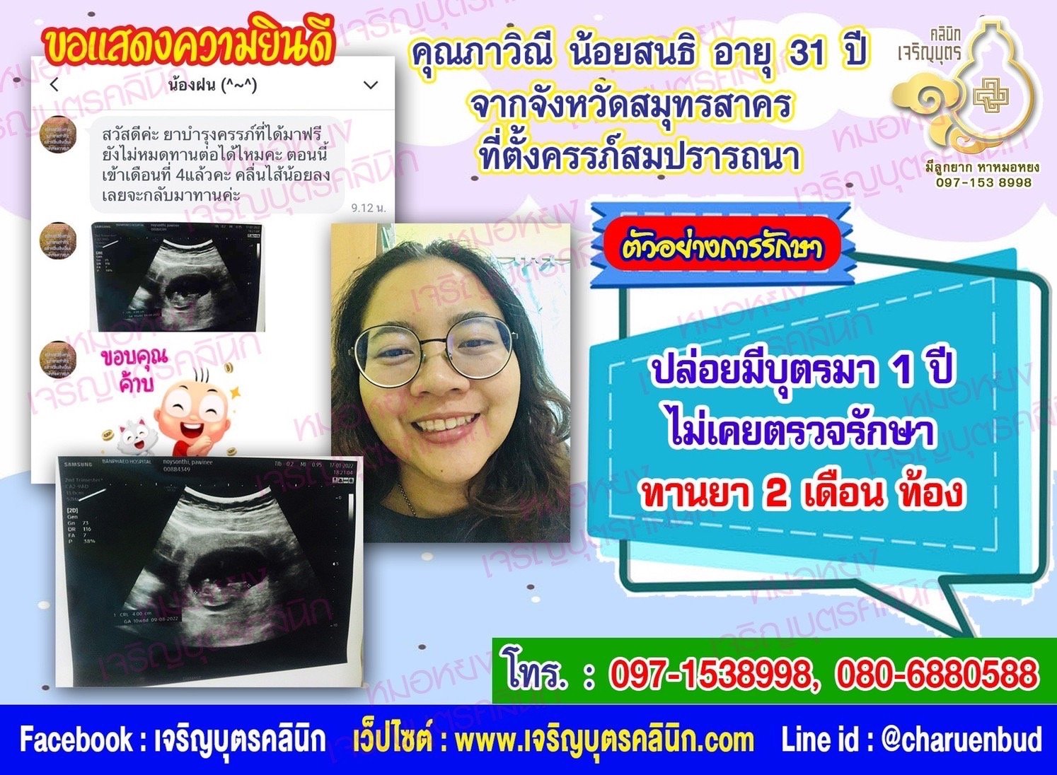 คุณภาวิณี น้อยสนธิ อายุ 31 ปี จากจังหวัดสมุทรสาคร ที่ได้ตั้งครรภ์สมความปรารถนาแล้ว