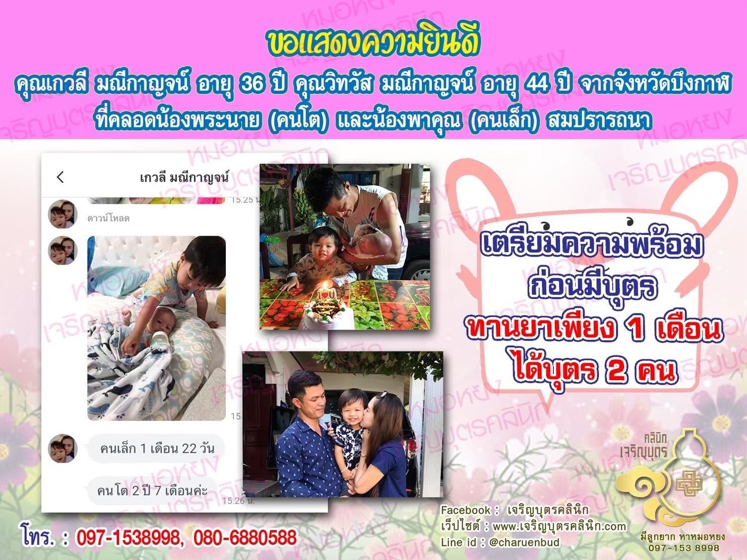 คุณเกวลี มณีกาญจน์ อายุ 36 ปี และคุณวิทวัส มณีกาญจน์ อายุ 44 ปี จากจังหวัดบึงกาฬด้วยนะคะ ที่ได้คลอดน้องพระนาย (คนโต ตอนนี้อายุ 2 ปี 7 เดือน) และน้องพาคุณ (คนเล็กอายุ 1 เดือน 22 วัน) เป็นที่เรียบร้อยแล้ว