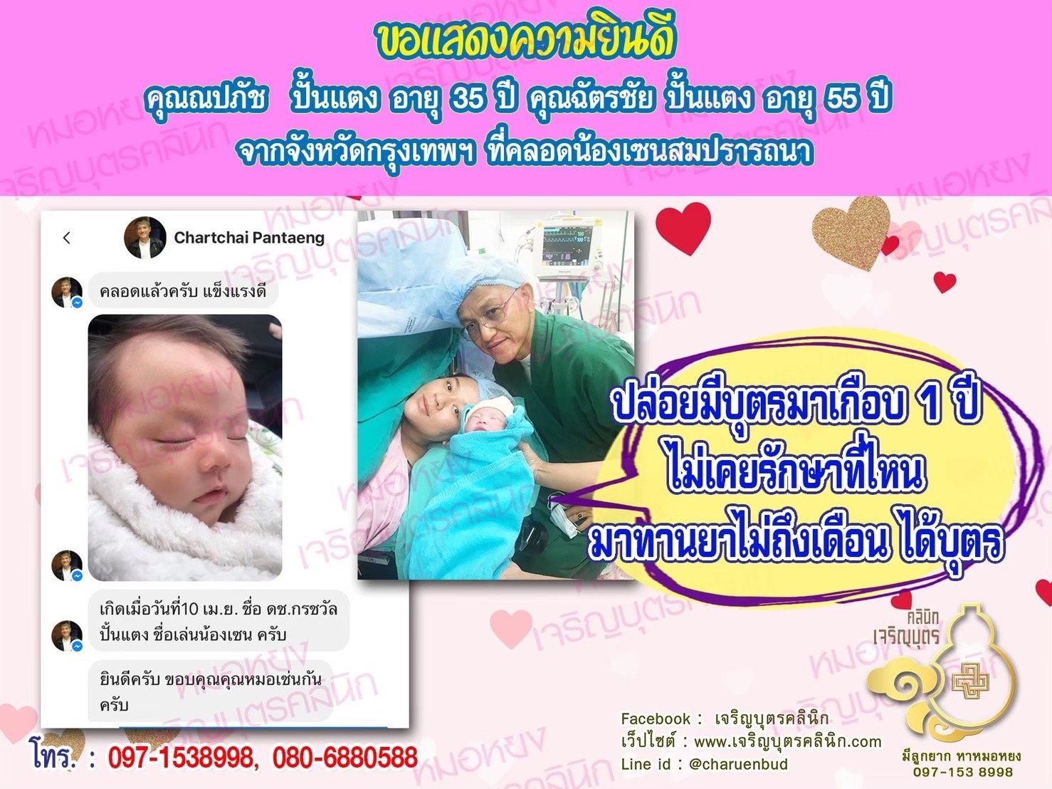 คุณณปภัช ปั้นแตง อายุ 35 ปี และคุณฉัตรชัย ปั้นแตง อายุ 55 ปี จากกรุงเทพฯ ที่ได้คลอดน้องเซนเป็นที่เรียบร้อยแล้ว