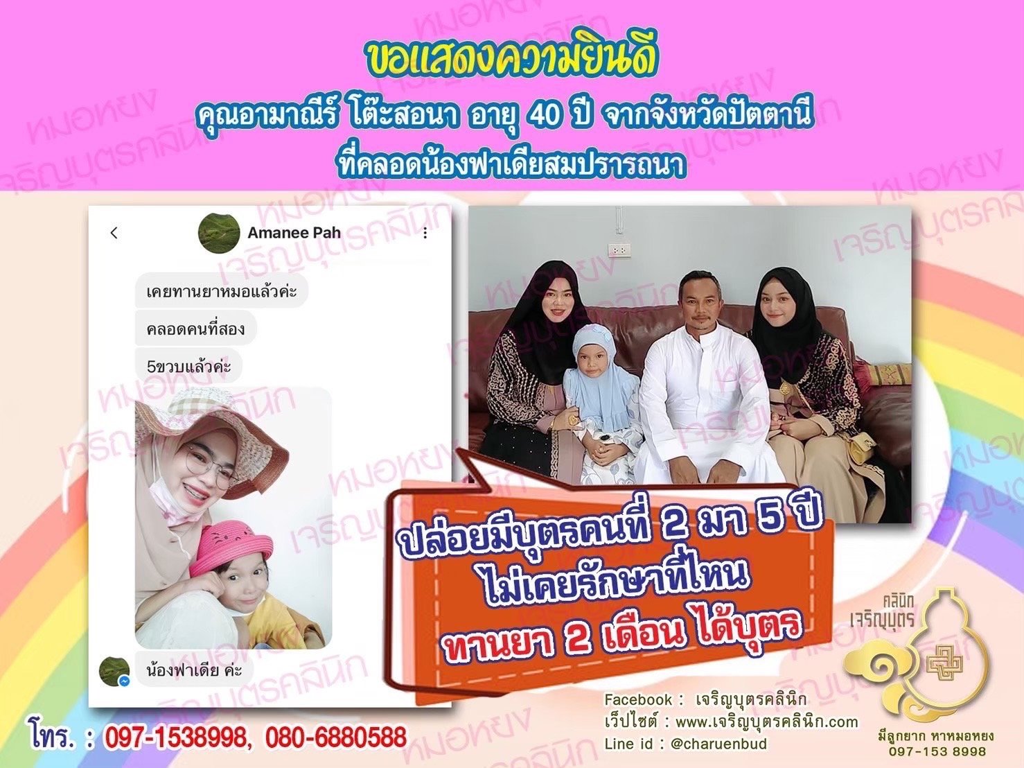 คุณอามาณีร์ โต๊ะสอนา อายุ 40 ปี จากปัตตานี ที่ได้คลอดน้องฟาเดีย เป็นที่เรียบร้อยแล้ว (ตอนนี้น้องอายุ 5 ขวบ)