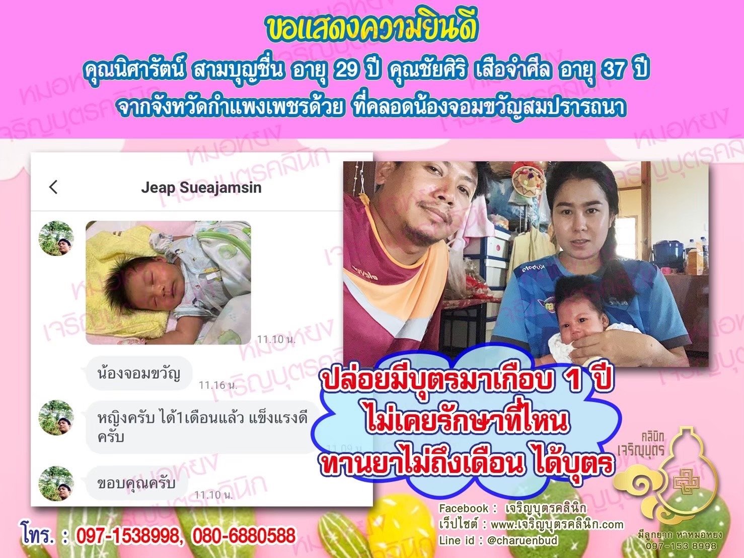 คุณนิศารัตน์ สามบุญชื่น อายุ 29 ปี และคุณชัยศิริ เสือจำศีล อายุ 37 ปี จากจังหวัดกำแพงเพชรด้วยนะคะ ที่ได้คลอดน้องจอมขวัญเป็นที่เรียบร้อยแล้ว