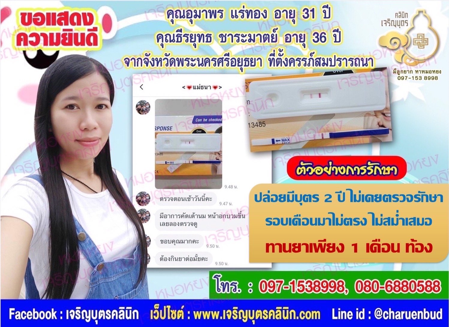 คุณอุมาพร แร่ทอง อายุ 31 ปี และคุณธีรยุทธ ชาระมาตย์ อายุ 36 ปี จากจังหวัดพระนครศรีอยุธยา ที่ได้ตั้งครรภ์สมความปรารถนาแล้ว