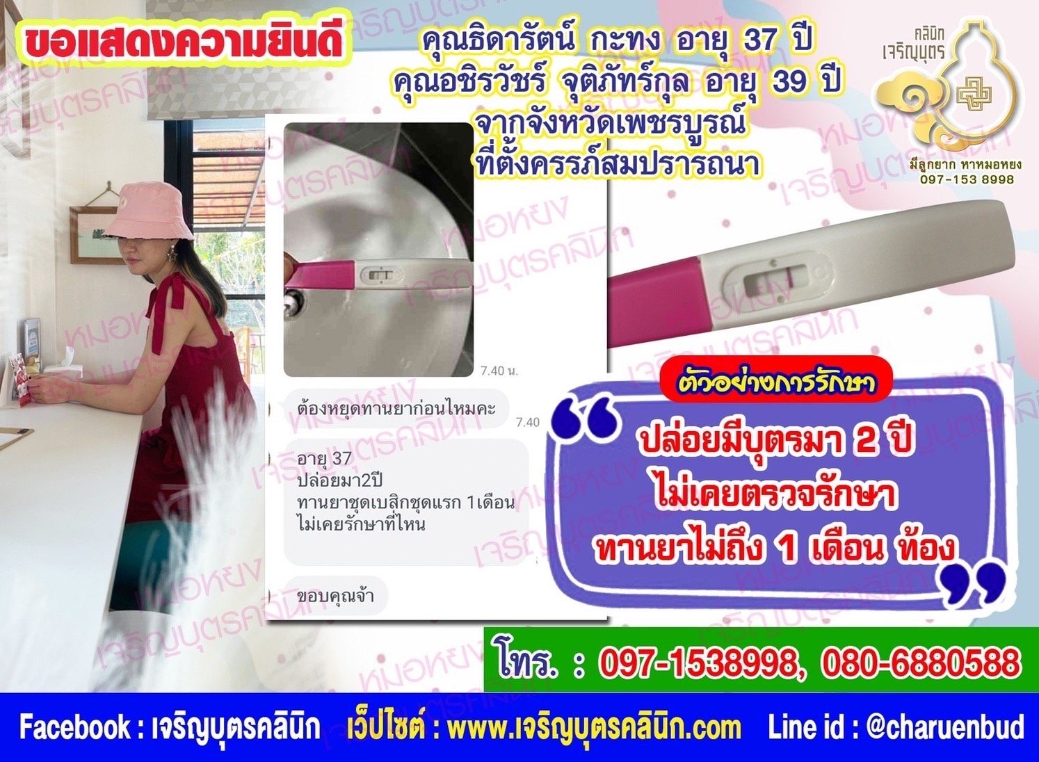 คุณธิดารัตน์ กะทง อายุ 37 ปี และคุณอชิรวัชร์ จุติภัทร์กุล อายุ 39 ปี จากจังหวัดเพชรบูรณ์ที่ได้ตั้งครรภ์สมความปรารถนาแล้ว