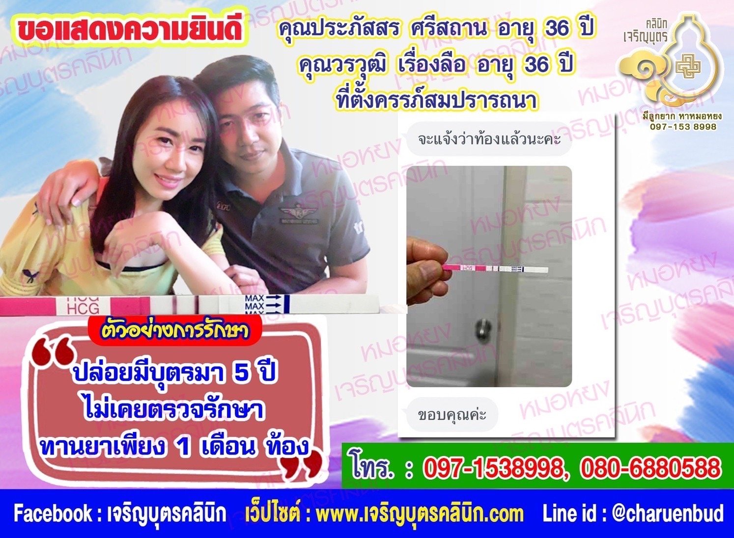 คุณประภัสสร ศรีสถาน อายุ 36 ปี และคุณวรวุฒิ เรื่องลือ อายุ 36 ปี ที่ได้ตั้งครรภ์สมความปรารถนาแล้ว