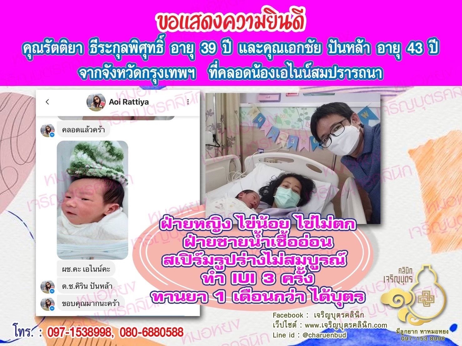 คุณรัตติยา ธีระกุลพิศุทธิ์ อายุ 39 ปี และคุณเอกชัย ปันหล้า อายุ 43 ปี จากจังหวัดกรุงเทพฯ ด้วยนะคะที่ได้คลอดน้องเอไนน์เป็นที่เรียบร้อยแล้ว