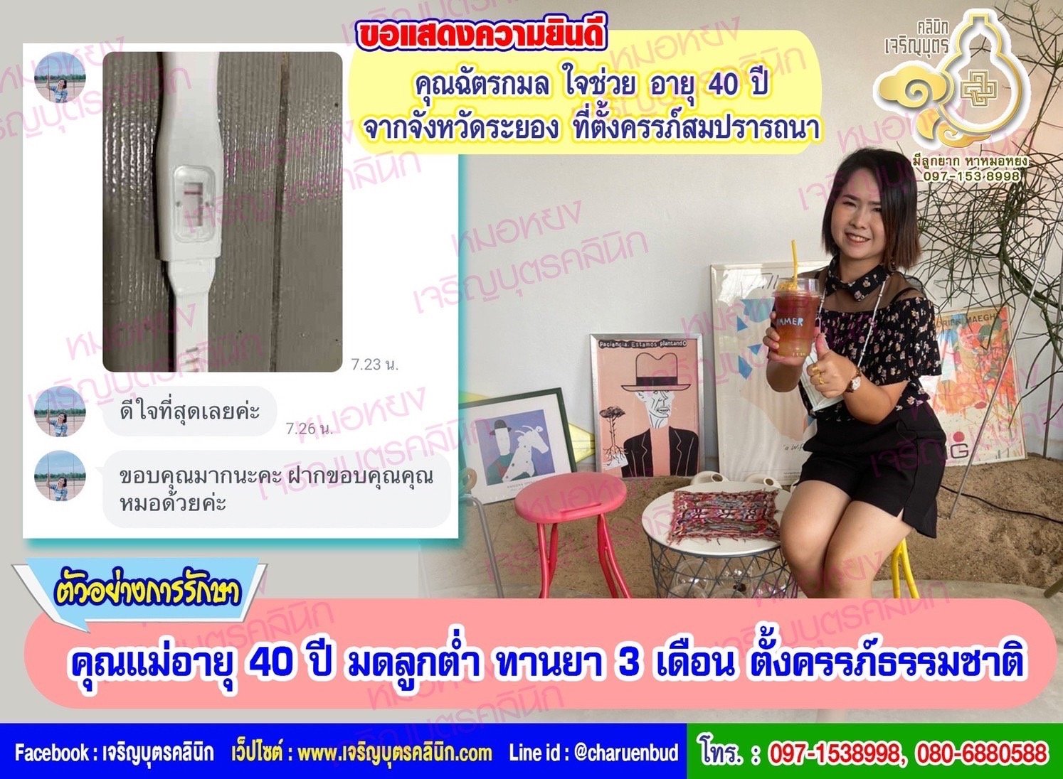 คุณฉัตรกมล ใจช่วย อายุ 40 ปี จากจังหวัดระยอง ที่ได้ตั้งครรภ์สมความปรารถนาแล้ว