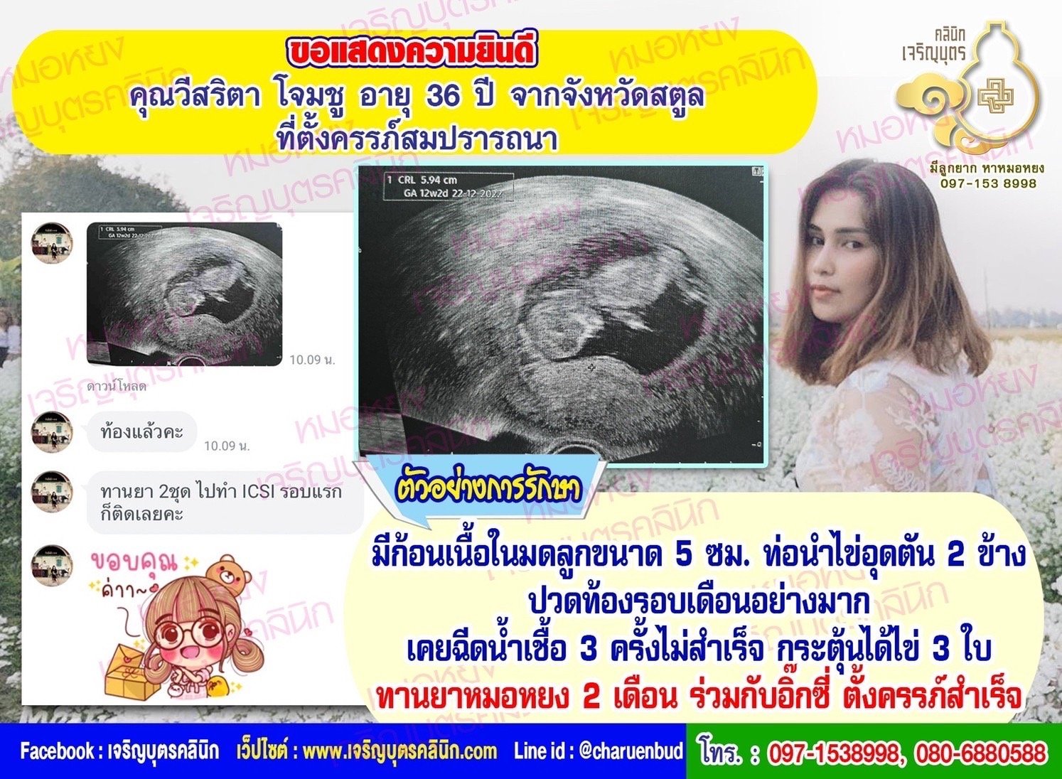 คุณวี​ส​ริ​ตา​ โจม​ชู อายุ 36 ปี จากจังหวัดสตูล​ที่ได้ตั้งครรภ์สมความปรารถนาแล้ว