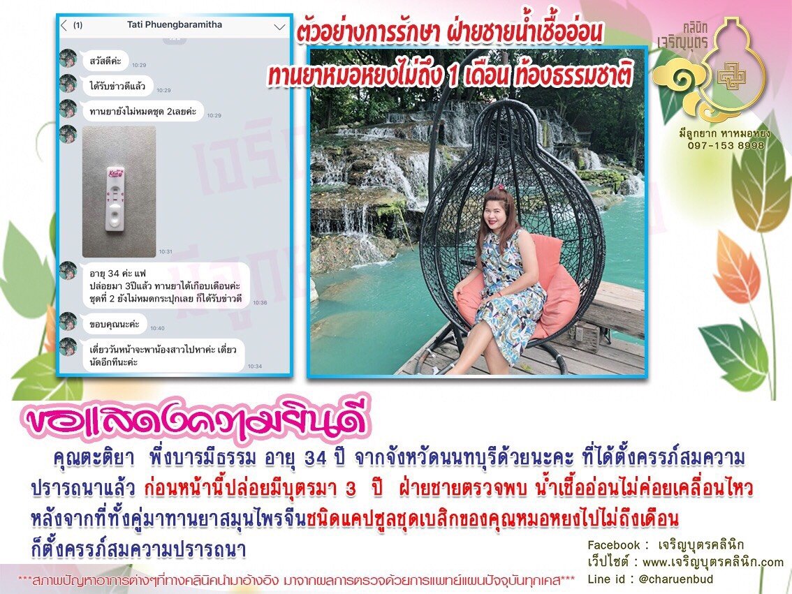คุณตะติยา พึ่งบารมีธรรม อายุ 34 ปี จากจังหวัดนนทบุรีด้วยนะคะ ที่ได้ตั้งครรภ์สมความปรารถนาแล้ว