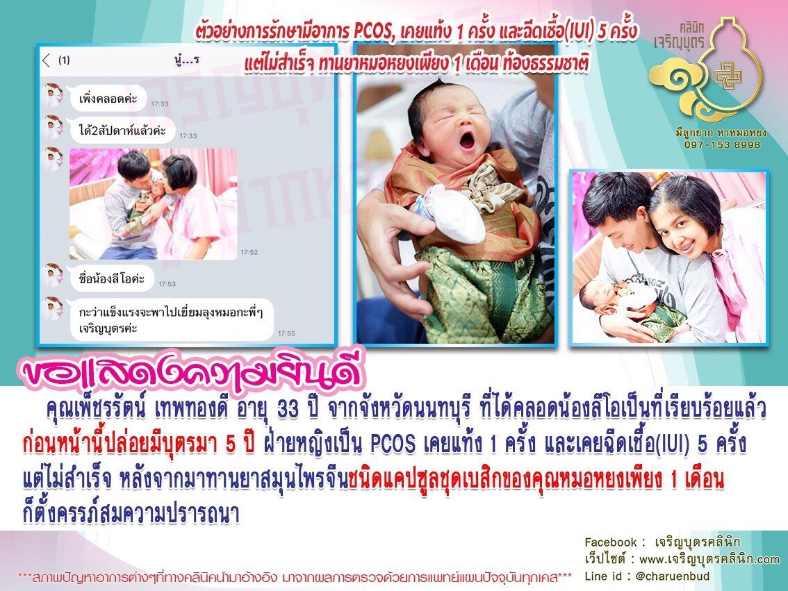 คุณเพ็ชรรัตน์ เทพทองดี อายุ 33 ปี จากจังหวัดนนทบุรี ที่ได้คลอดน้องลีโอเป็นที่เรียบร้อยแล้ว