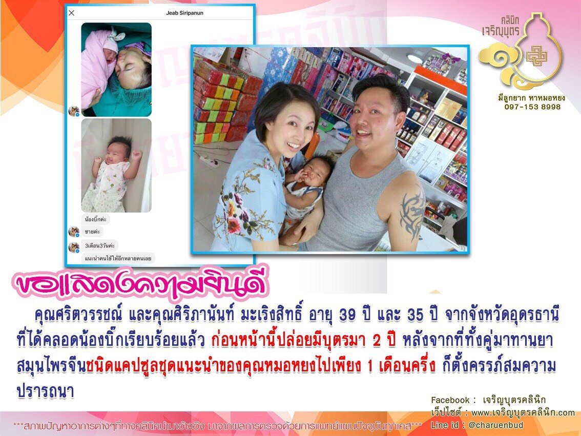 คุณศริตวรรชณ์ และคุณศิริภานันท์ มะเริงสิทธิ์ อายุ 39 ปี และ 35 ปี จากจังหวัดอุดรธานี ที่ได้คลอดน้องบิ๊กเรียบร้อยแล้ว