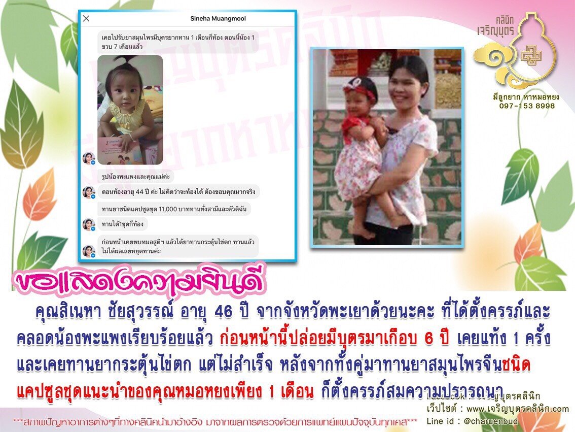 คุณสิเนหา ชัยสุวรรณ์ อายุ 46 ปี จากจังหวัดพะเยา ที่ได้ตั้งครรภ์และคลอดน้องพะแพงเรียบร้อยแล้ว