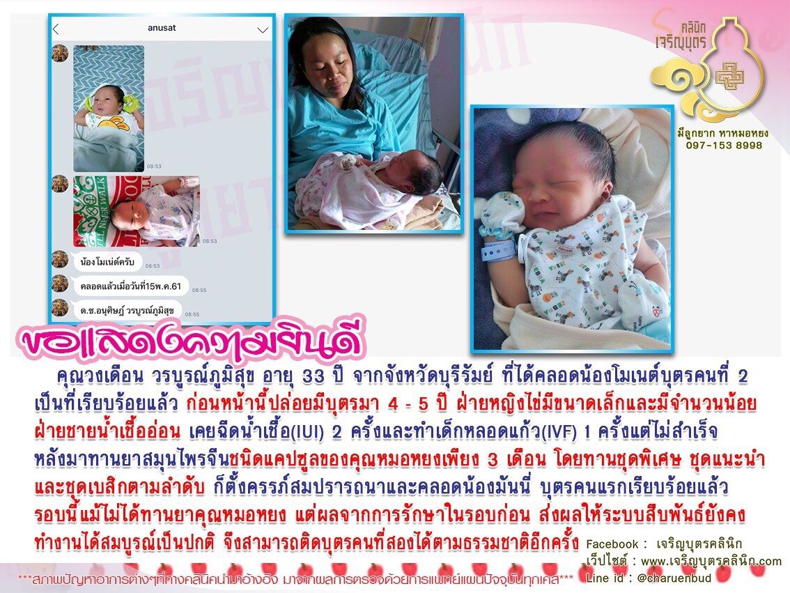 คุณวงเดือน วรบูรณ์ภูมิสุข อายุ 33 ปี จากจังหวัดบุรีรัมย์ ที่ได้คลอดน้องโมเนต์บุตรคนที่ 2 เป็นที่เรียบร้อยแล้ว
