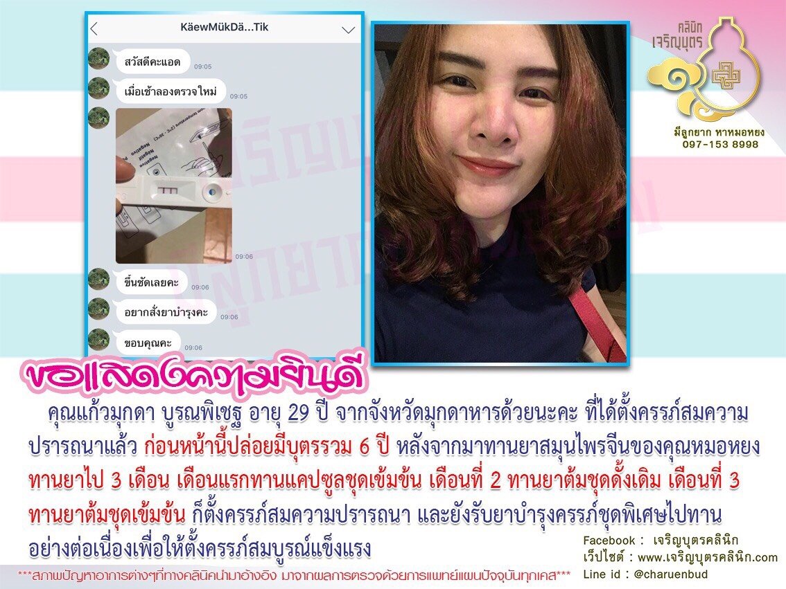 คุณแก้วมุกดา บูรณพิเชฐ อายุ 29 ปี จากจังหวัดมุกดาหาร ได้ตั้งครรภ์สมความปรารถนาแล้ว