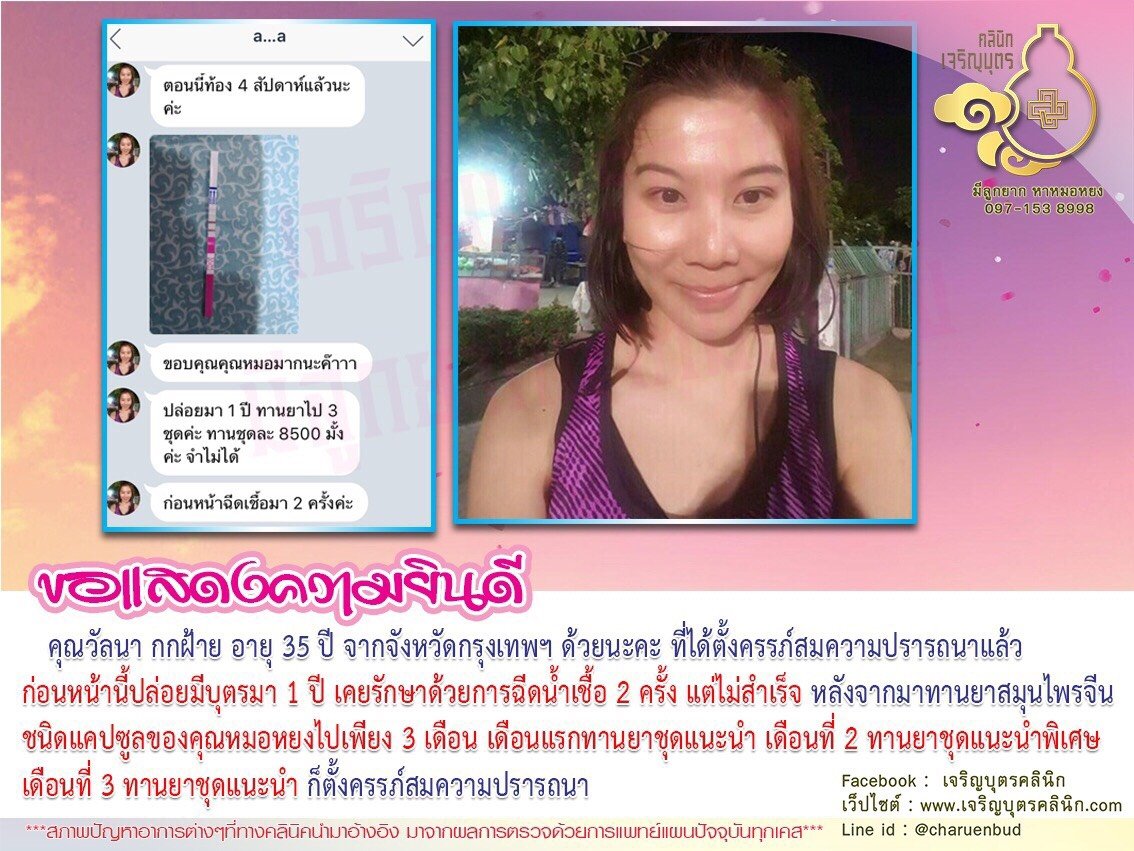 คุณวัลนา กกฝ้าย อายุ 35 ปี จากจังหวัดกรุงเทพฯ ได้ตั้งครรภ์สมความปรารถนาแล้ว