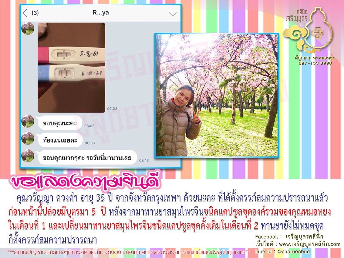 คุณวรัญญา ดวงคำ อายุ 35 ปี จากจังหวัดกรุงเทพฯ ได้ตั้งครรภ์สมความปรารถนาแล้ว