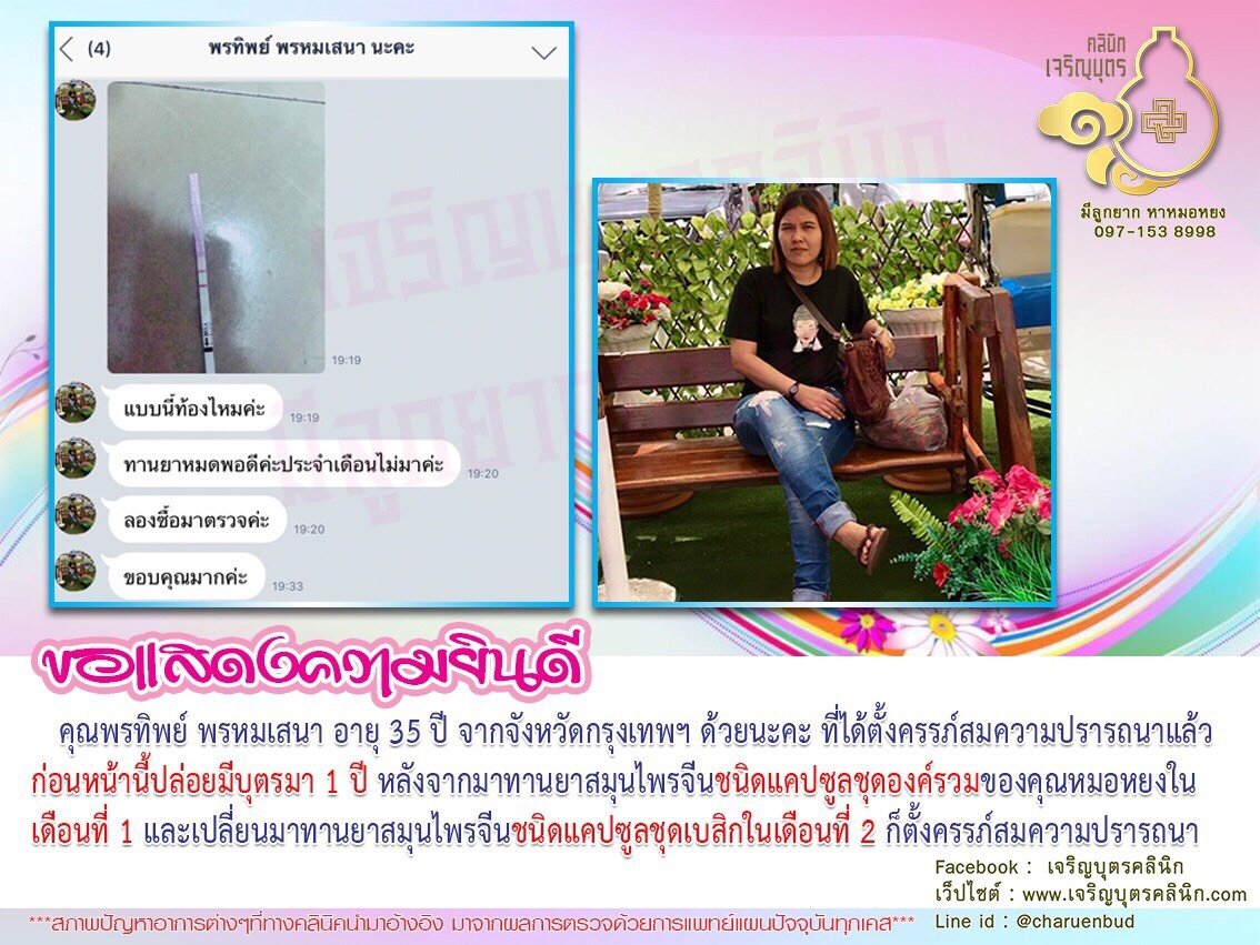 คุณพรทิพย์ พรหมเสนา อายุ 35 ปี จากจังหวัดกรุงเทพฯ ที่ได้ตั้งครรภ์สมความปรารถนาแล้ว